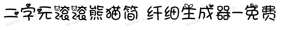 二字元滚滚熊猫简 纤细生成器字体转换